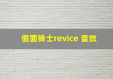 假面骑士revice 音效